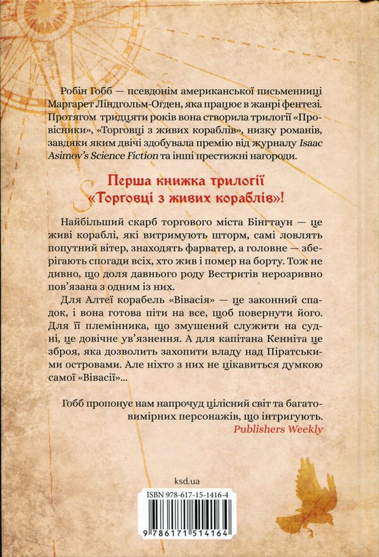 Traders from live ships. Book 1. The Magic Ship / Торговці з живих кораблів. Книга 1. Магічний корабель Робин Хобб 978-617-15-1416-4-2