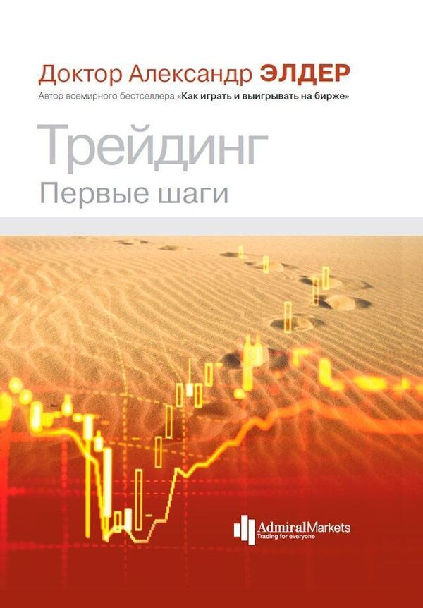 Trading First Steps - Трейдинг Первые шаги Alexander Elder - Александр Элдер Does not apply-1