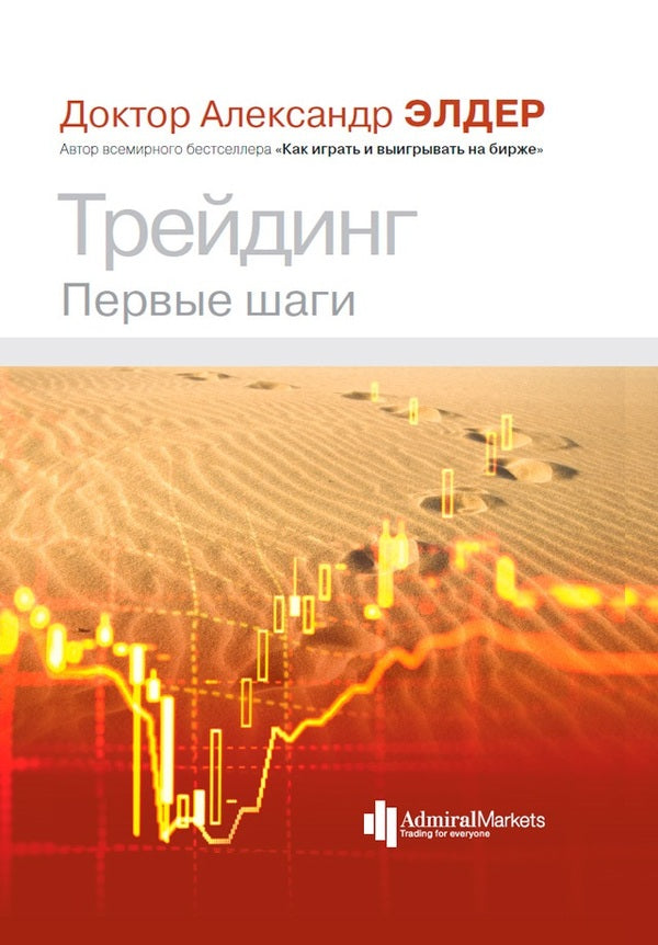 Trading First Steps - Трейдинг Первые шаги Alexander Elder - Александр Элдер Does not apply-1