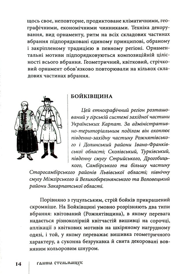 Traditional arrangement of ethnographic groups of Ukrainian Carpathians / Традиційний стрій етнографічних груп українців Карпат Галина Стельмащук 978-617-629-736-9-6