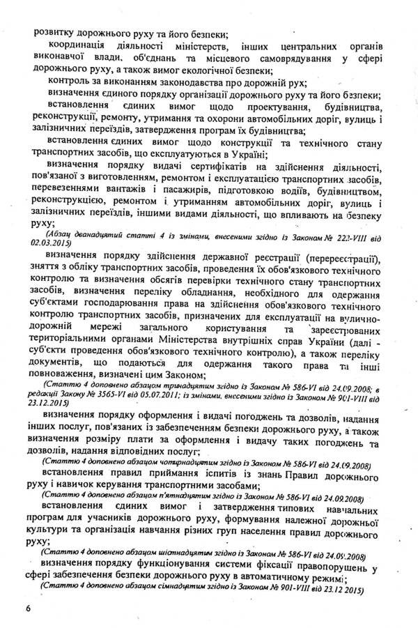 Traffic And Penalties. Basic Normative Documents / Дорожній рух та штрафи. Основні нормативні документи / Author not specified 9786176240150-6