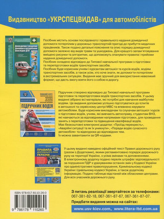 Traffic Rules Of Ukraine 2025. Comment In The Drawings. Resolution 19 Of 10.01.2025 / Правила дорожнього руху України 2025. Коментар у малюнках. Постанова 19 від 10.01.2025 Alexander Fomenko, Boris Ratsiborynsky, Vittor Hussar / Олександр Фоменко, Борис Ратсіборінський, Віктор Гусар 9786178110260-2