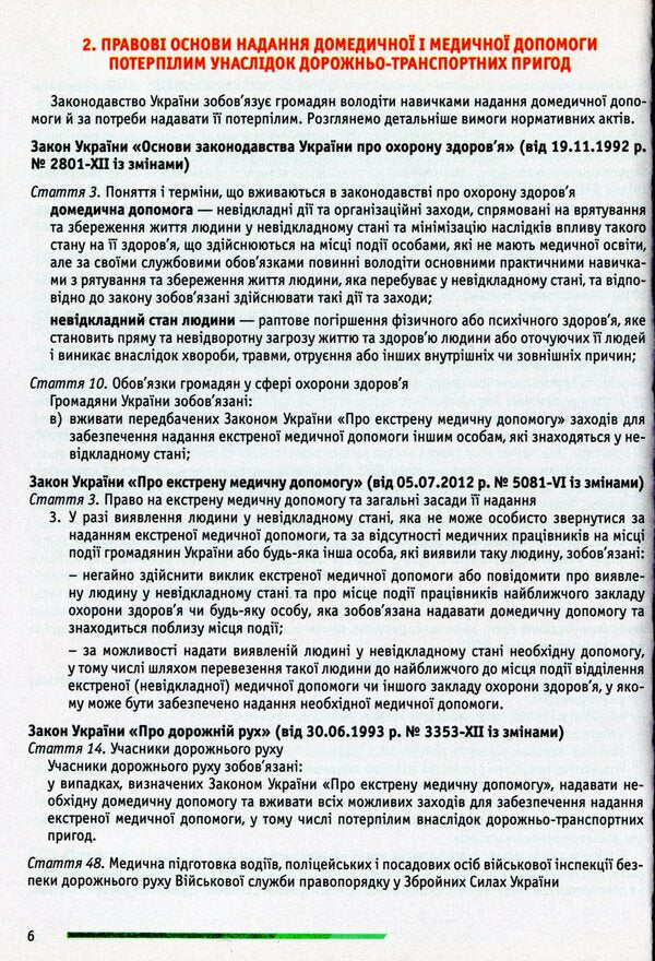 Traffic regulationsDomestic and medical assistance to victims of traffic accidents / ПДР. Домедична і медична допомога потерпілим внаслідок дорожньо-транспортних пригод 978-617-7174-40-9-6
