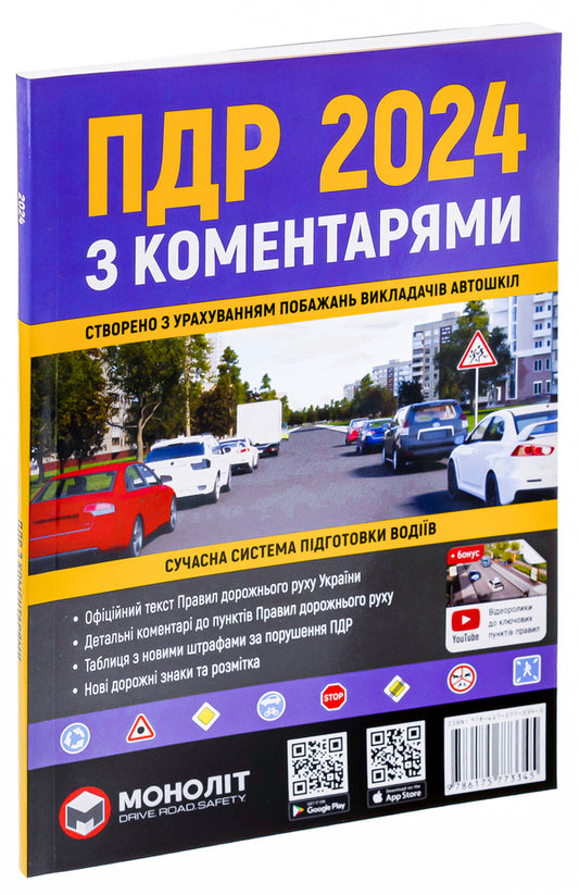 Traffic rules 2024 with comments / Правила дорожнього руху 2024 з коментарями 9786175773345-2
