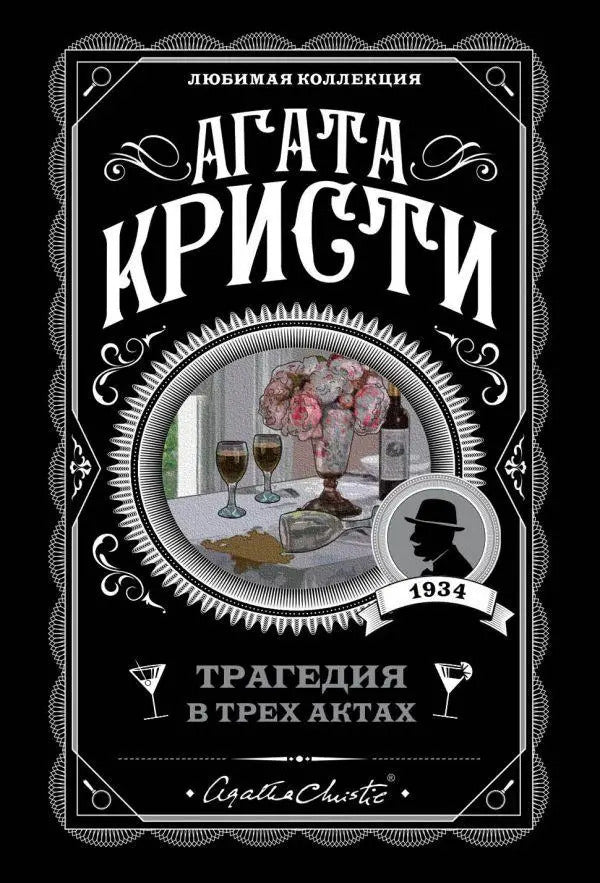 Tragedy In Three Acts - Трагедия в трх актах Agatha Christie - Агата Кристи Does not apply-1
