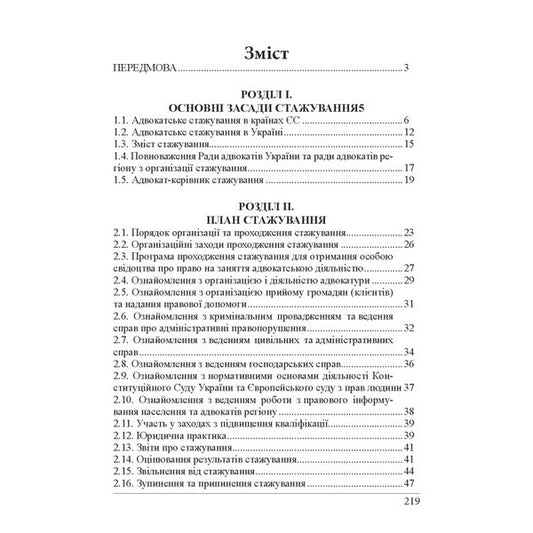 Trainee Lawyer. Internship Educational And Practical Guide / Стажист адвоката. Стажування. Навчально-практичний посібник Roman Veresh, Galina Yakub / Роман Вереша, Галина Якуба 9786175668863-2