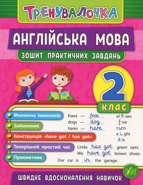 Trainer. 2Nd Grade (Set Of 4 Books) / Тренувалочка. 2 клас (комплект із 4 книг) Inna Danilyna, Olga Klymyshena, Elena Sobchuk, Yulia Chimyris / Інна Даніліна, Ольга Клімішена, Олена Собчук, Юлія Чиміріс 9789662845532,9789662845617,9789662845570,9789662848649-6