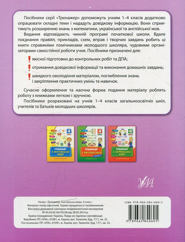 Trainer for the English language.Reading.4th grade / Тренажер з англійської мови. Reading. 4 клас Юлия Чимирис 978-966-284-060-5, 978-966-284-08-0-2