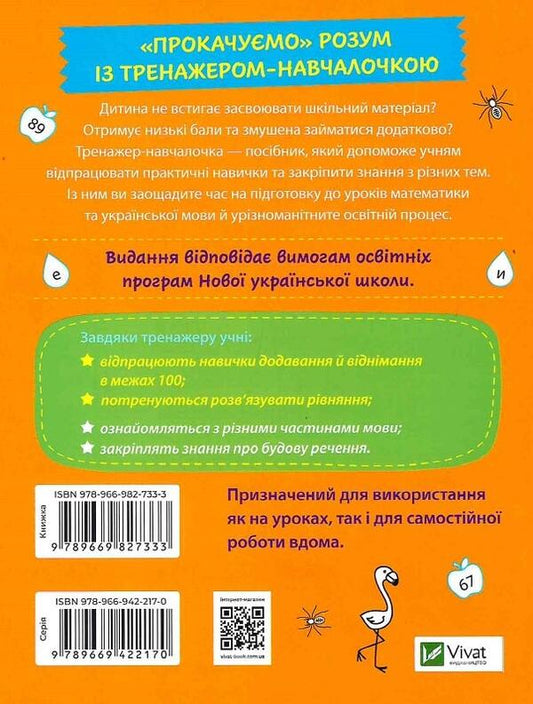 Trainer trainer.2nd class / Тренажер-навчалочка. 2 клас Алена Леонидова 978-966-982-733-3-2