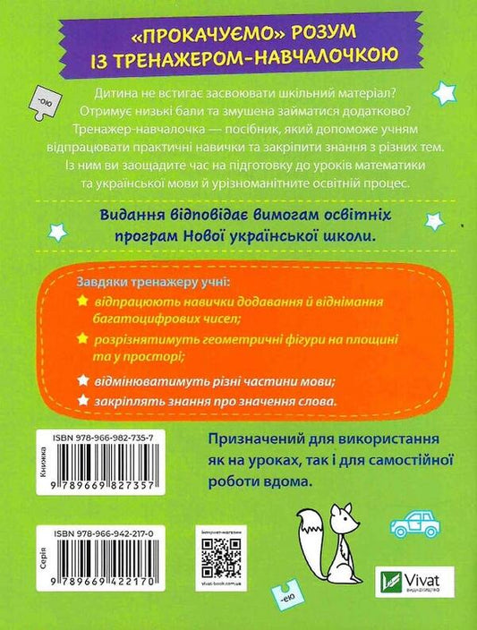 Trainer trainer. 4th grade / Тренажер-навчалочка. 4 клас Алена Леонидова 978-966-982-735-7-2