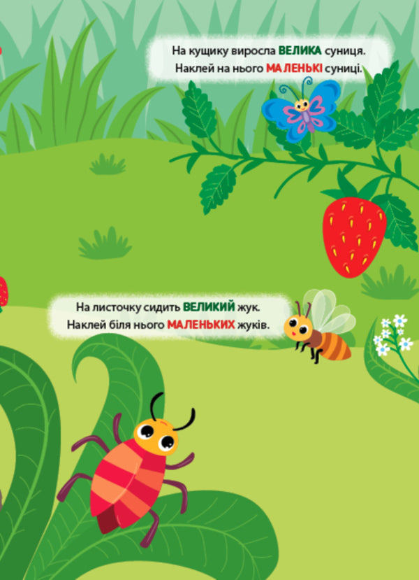 Training Stickers. Big Is Small - Налпки-тренувалки. Великий маленький - Author not specified 9786175443811-3