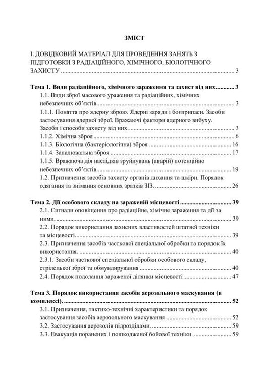 Training in radiation, chemical, biological protection / Підготовка з радіаційного, хімічного, біологічного захисту Сергей Петков 978-611-01-2695-3-2