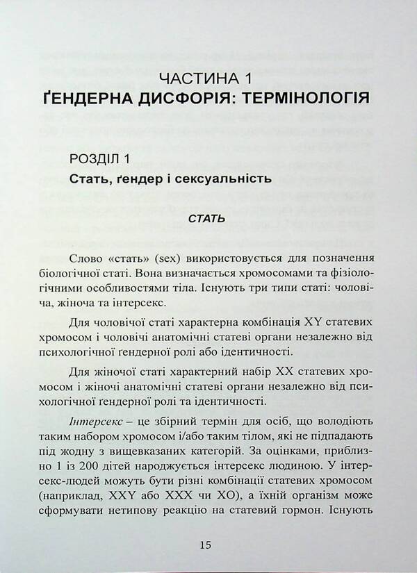 Trans. Study of gender identity and gender dysphoria. Practical management / TRANS. Дослідження ґендерної ідентичності та ґендерної дисфорії. Практичне керівництво Аз Хаким 978-611-01-3533-7-6