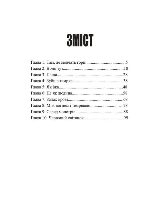 Transcarpathian Yeti / Закарпатський йеті Vsevolod Rodov / Всеволод Родов 9786178585150-2