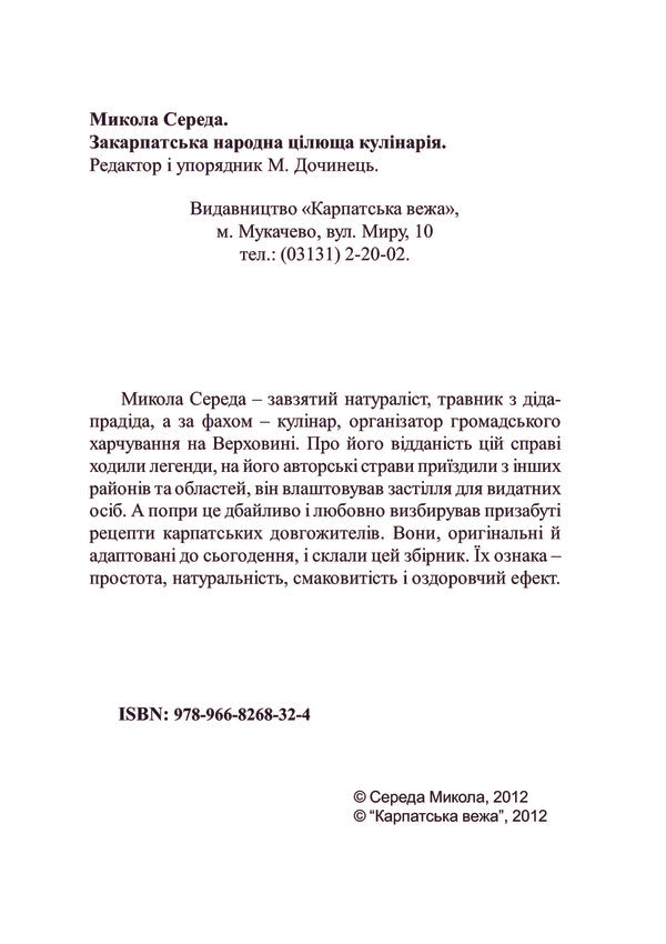 Transcarpathian folk healing cuisine / Закарпатська народна цілюща кулінарія Николай Середа -6