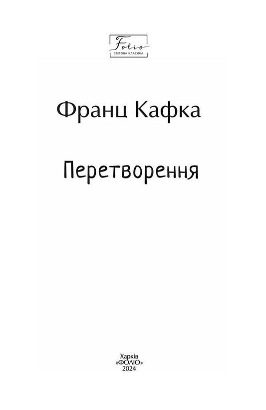 Transformation - Перетворення Franz Kafka - Франц Кафка 9786178493806-2