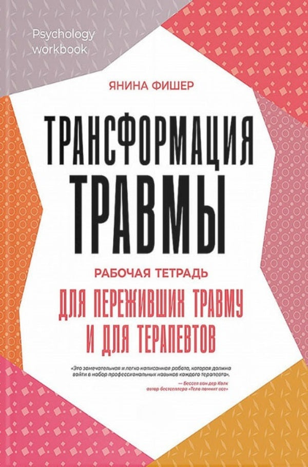 Transformation Of Trauma Workbook For Trauma Survivors And Therapists - Трансформация травмы Рабочая тетрадь для переживших травму и для терапевтов Yanina Fisher - Янина Фишер Does not apply-1