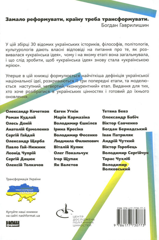 Transformation of the Ukrainian national idea / Трансформація української національної ідеї 978-617-7730-77-3-2