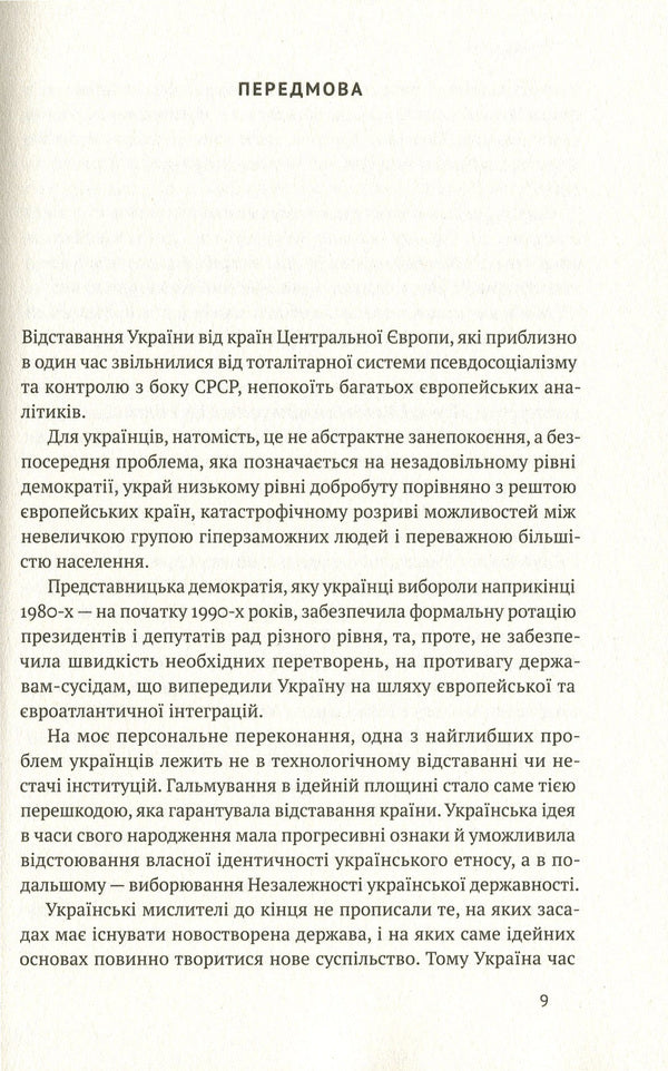 Transformation of the Ukrainian national idea / Трансформація української національної ідеї 978-617-7730-77-3-6