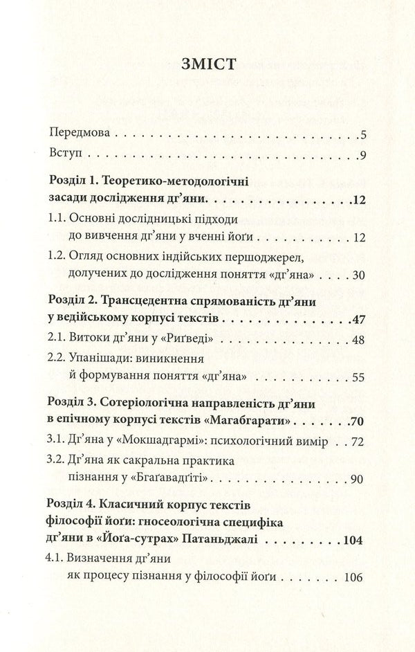 Transformation of the concept of 'dhyana' in the teaching of yoga / Трансформація поняття 'дг’яна' у вченні йоґи Дмитрий Данилов 978-966-378-797-8-6