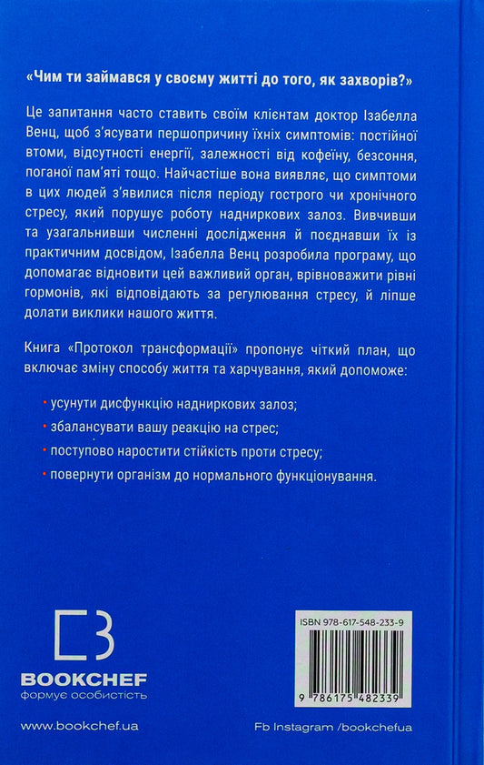 Transformation protocol. 4-week plan to eliminate stress symptoms / Протокол трансформації. 4-тижневий план усунення симптомів стресу Изабелла Венц 978-617-548-233-9-2