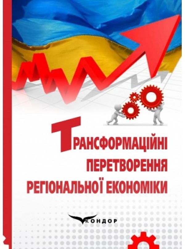 Transformational transformations of the regional economy. Monograph / Трансформаційні перетворення регіональної економіки. Монографія 978-617-7278-88-6-1