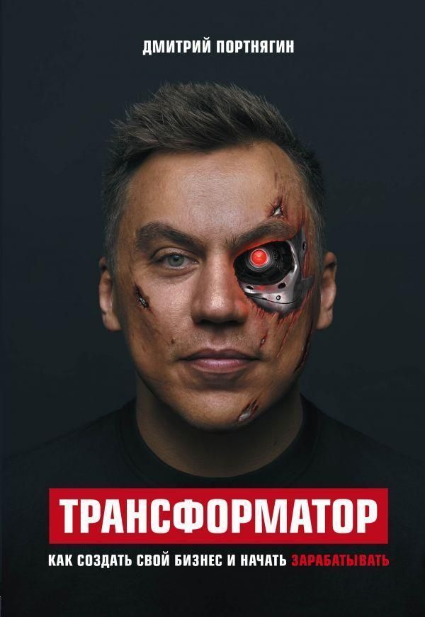Transformer How To Create Your Own Business And Start Earning Money - Трансформатор Как создать свой бизнес и начать зарабатывать Portnyagin Dmitry - Портнягин Дмитрий Does not apply-1