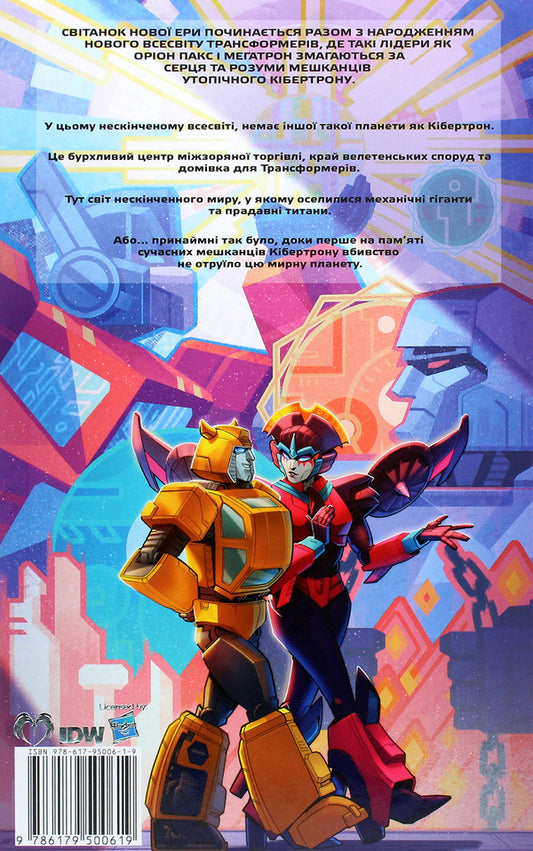 Transformers.Volume 1. The world in your eyes / Трансформери. Том 1. Світ у твоїх очах 978-617-95006-1-9-2