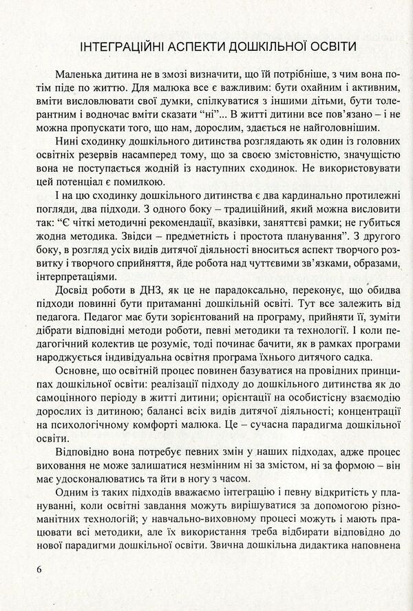 Transforming the world. System of integrated classes with children of the sixth year of life / Перетворюємо Світ. Система інтегрованих занять з дітьми шостого року життя Тамара Пониманская, Наталья Лаба 978-966-634-576-2-6