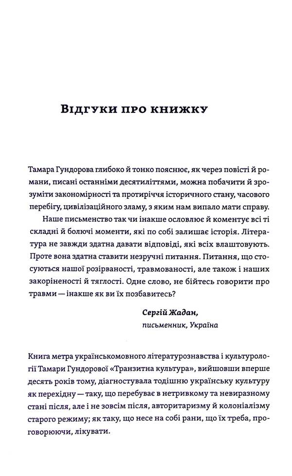 Transit culture and postcolonial trauma / Транзитна культура і постколоніальна травма Тамара Гундорова 978-617-8178-84-0-6