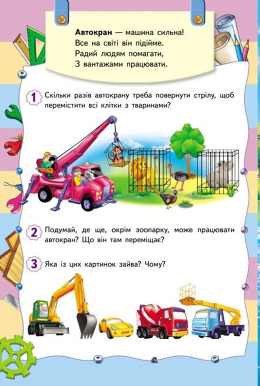 Transport. 6 puzzles. Machinery. Interesting tasks. Lyrics / Транспорт. 6 пазлів. Техніка. Цікаві завдання. Вірші 9789664669563-2