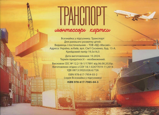 Transport. Montessori Cards / Транспорт. Монтессорі-картки / Author not specified 9786177985043-2