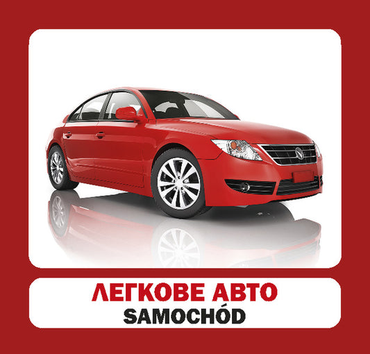 Transport / Transport. Set Of Cards / Транспорт / Transport. Набір карток / Author not specified 9786177686001-2