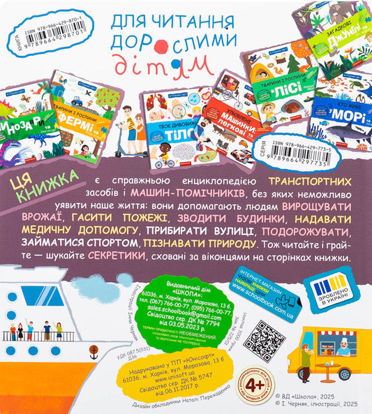 Transport and assistants / Транспорт і машини-помічники Галина Дерипаско 978-966-429-870-1-2