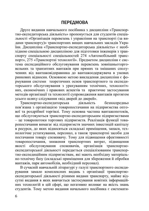 Transport and forwarding activities. Study guide / Транспортно-експедиторська діяльність. Навчальний посібник Л. Литвиненко, Татьяна Габриэлова, Петр Яновский, Галина Нестеренко 978-966-2781-29-8-6
