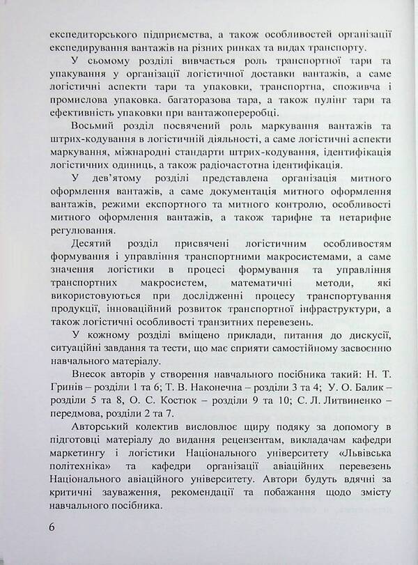 Transport logistics / Транспортна логістика Н. Грынив, Таисия Наконечная, Ольга Костюк, Сергей Литвиненко, Ульяна Балык 978-617-8471-31-6-6