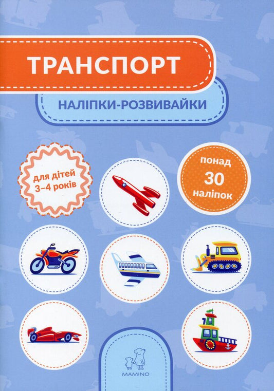 Transport (set of 2 books) / Транспорт (комплект із 2 книг) Татьяна Кузьменко 9789669791504, 9789669791511-2