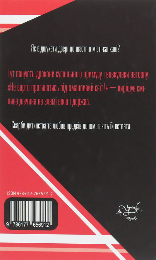 Trap city / Місто-капкан Агния Богун 978-617-7656-91-2-2