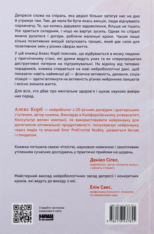 Trapped by depression. As small steps to overcome anxiety, excitement and depressed state / У пастці депресії. Як маленькими кроками подолати тривожність, хвилювання і пригнічений стан Алекс Корб 978-617-8437-85-5-2