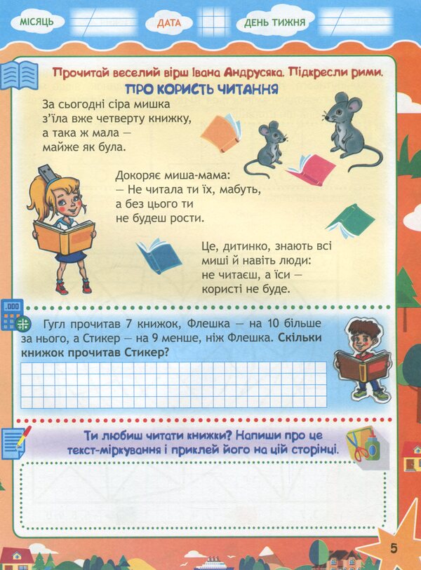 Travel with Google, a flash drive and a sticker. From 2nd to 3rd grade. Every day of summer vacation / Подорож з Гуглом, Флешкою і Стікером. З 2 в 3 клас. Кожен день літніх канікул Светлана Баришполь 978-617-686-647-3-6