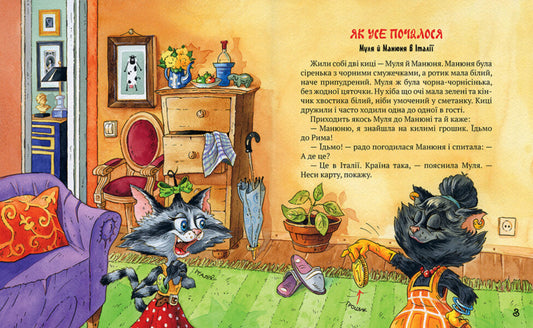 Traveler cats. How it all began / Киці-мандрівниці. Як усе почалося Галина Манив 978-617-8248-79-6-2