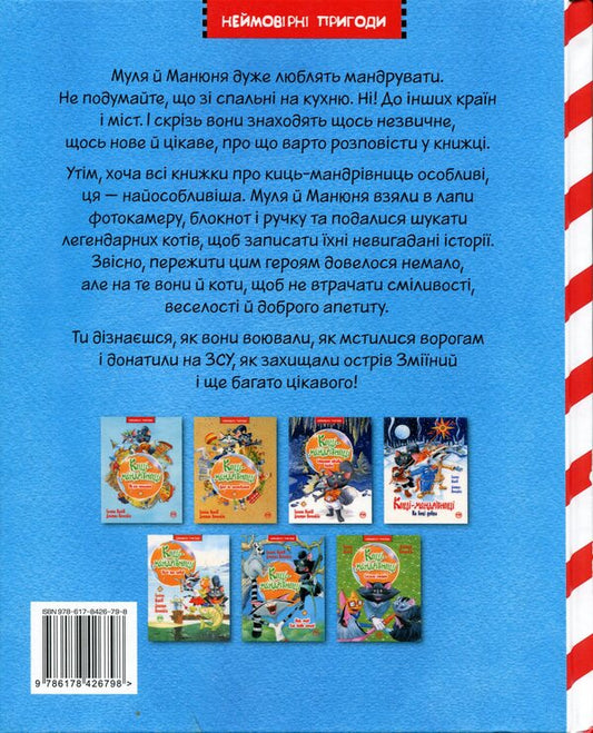 Traveler cats. On the places of feline fame. Special issue / Киці-мандрівниці. По місцях котячої слави. Спецвипуск Галина Манив 978-617-8426-79-8-2