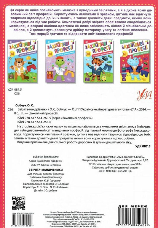Traveling Animals. + Stickers - Зврята-мандрвники. + Налпки Elena Sobchuk - Олена Собчук 9786175442586-2