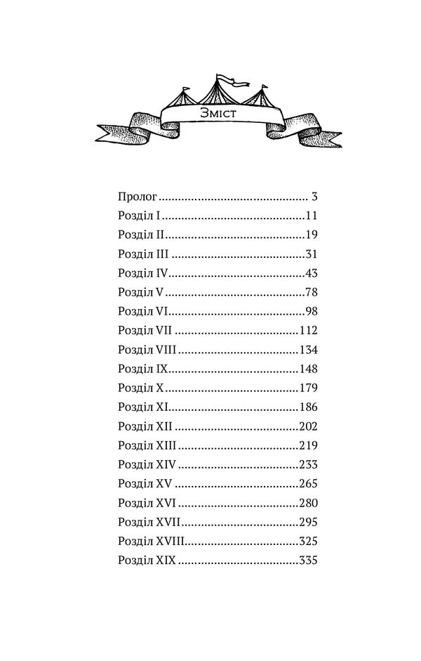 Traveling Circus of the Silver Lady / Мандрівний цирк сріблястої пані Наталия Довгопол 978-966-982-148-5-6