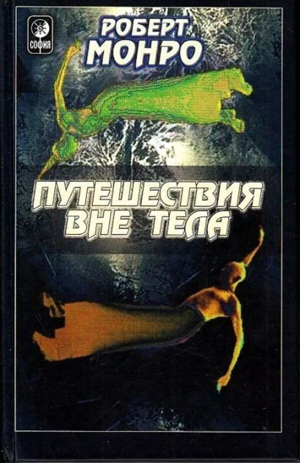 Traveling Outside The Body - Путешествия вне тела Robert Monroe - Роберт Монро Does not apply-1