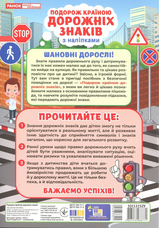 Traveling a country of road signs / Подорож країною Дорожніх знаків 4827476988771-2