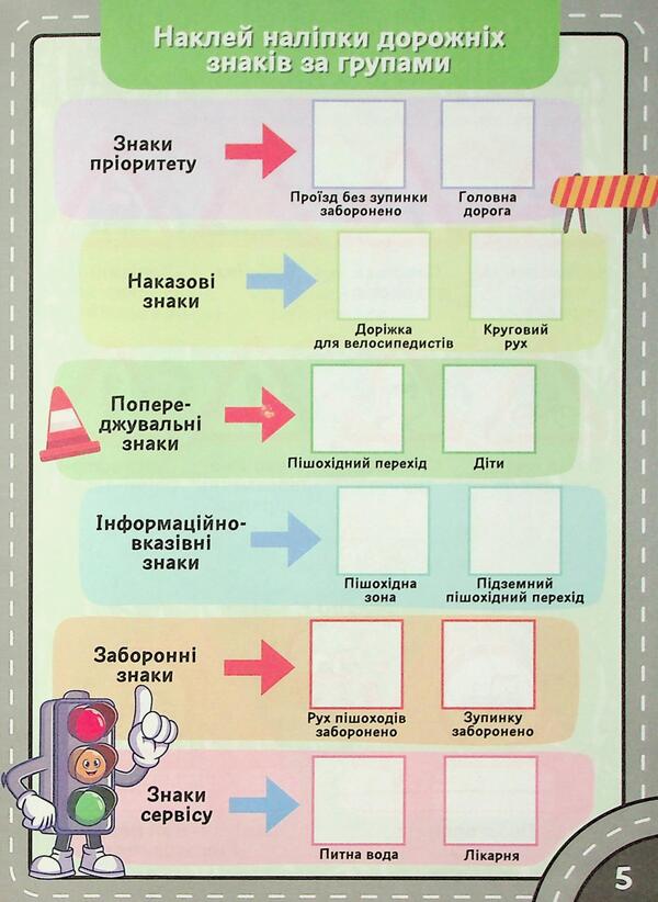 Traveling a country of road signs / Подорож країною Дорожніх знаків 4827476988771-6