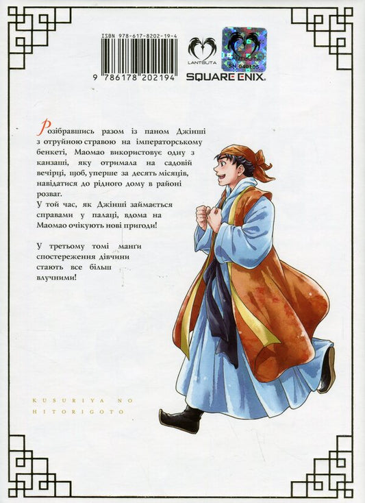 Travnytsia's monologue. Volume 3 / Монолог Травниці. Том 3 Нацу Хюуга 978-617-8202-19-4-2