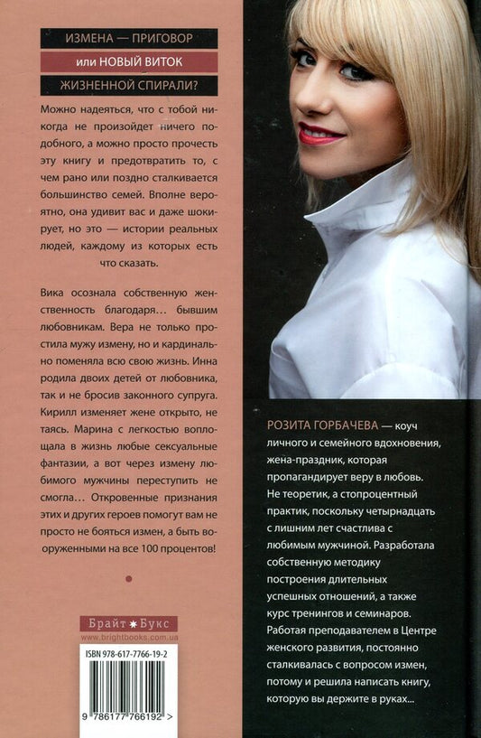 Treason.The sweetness and bitterness of forbidden relationships / Измены. Сладость и горечь запретных отношений Розита Горбачёва 978-617-7766-19-2-2