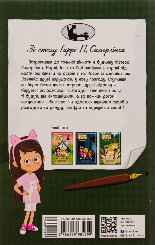 Treasure hunters. Book 3. Summer Island / Шукачі скарбів. Книга 3. Острів Літо Дори Гиллестад Батлер 978-617-09-8460-9-2